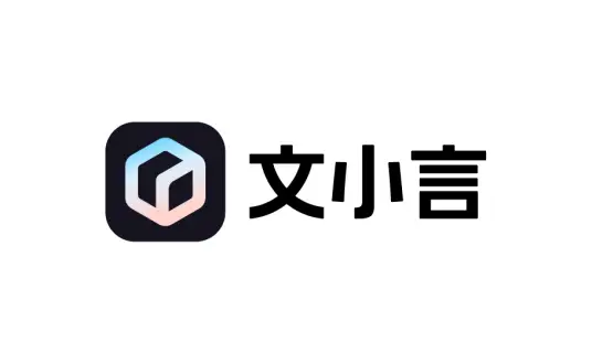 文小言